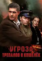  УГРОза: Трепалов и Кошелек смотреть онлайн сериал 1 сезон 